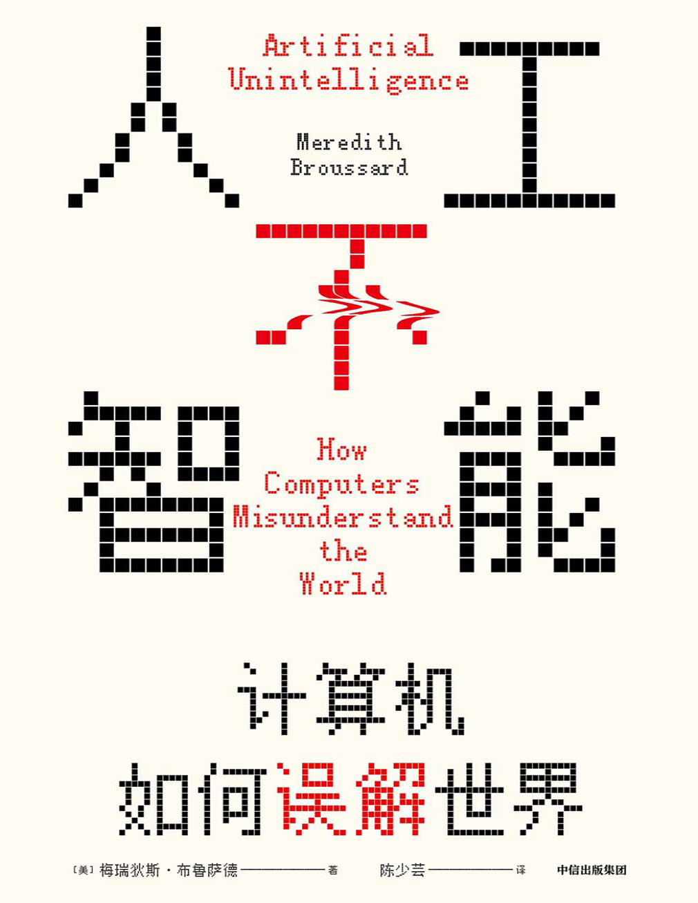 《人工不智能：计算机如何误解世界》梅瑞狄斯・布鲁萨德_文字版_pdf电子书下载