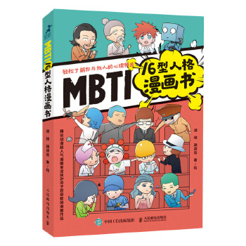 MBTI16型人格漫画书(pdf+txt+epub+azw3+mobi电子书在线阅读下载)