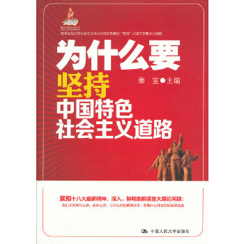 为什么要坚持中国特色社会主义道路(pdf+txt+epub+azw3+mobi电子书在线阅读下载)