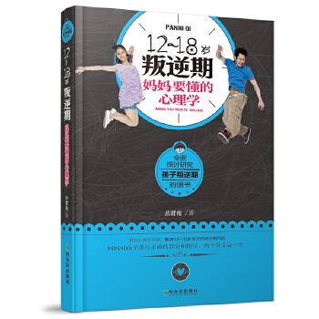 12~18岁叛逆期心理学(pdf+txt+epub+azw3+mobi电子书在线阅读下载)