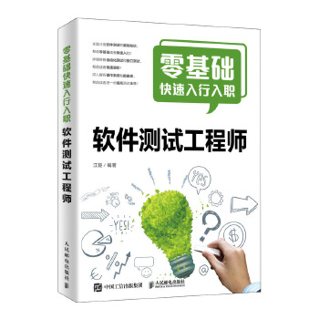 零基础快速入行入职软件测试工程师(pdf+txt+epub+azw3+mobi电子书在线阅读下载)