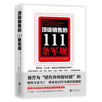 顶级销售的111条军规（世界500强企业争相运用的销售法则）(pdf+txt+epub+azw3+mobi电子书在线阅读下载)