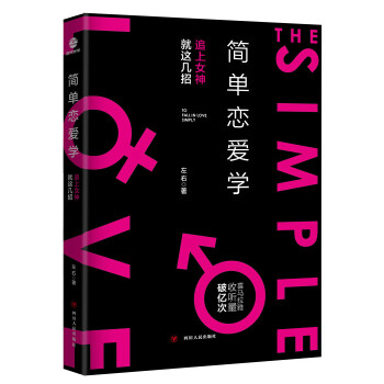 简单恋爱学(pdf+txt+epub+azw3+mobi电子书在线阅读下载)