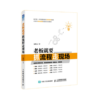 老板就要抓流程走现场(pdf+txt+epub+azw3+mobi电子书在线阅读下载)