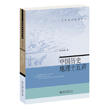 中国历史地理十五讲(pdf+txt+epub+azw3+mobi电子书在线阅读下载)