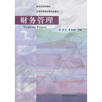 财务管理(pdf+txt+epub+azw3+mobi电子书在线阅读下载)