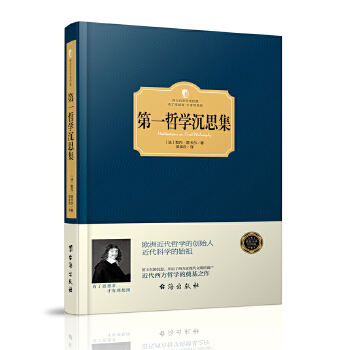 第一哲学沉思集(pdf+txt+epub+azw3+mobi电子书在线阅读下载)