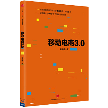 移动电商3.0(pdf+txt+epub+azw3+mobi电子书在线阅读下载)