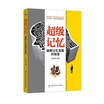 破解记忆宫殿的秘密(pdf+txt+epub+azw3+mobi电子书在线阅读下载)