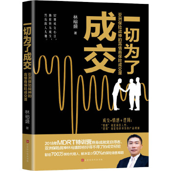 一切为了成交 : 亚洲保险战神的高情商保险成交课(pdf+txt+epub+azw3+mobi电子书在线阅读下载)