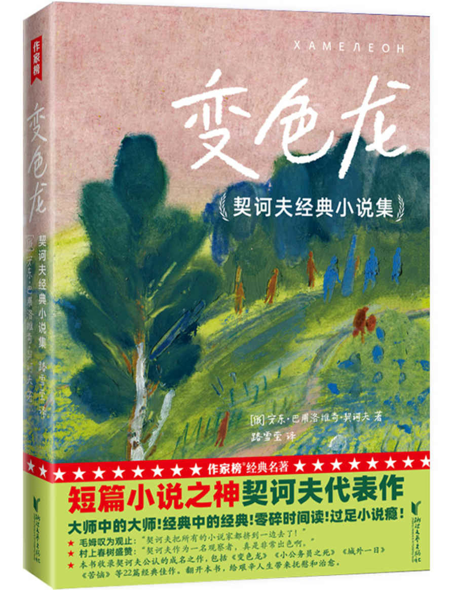 《作家榜经典：变色龙·契诃夫经典小说集》契诃夫_文字版_pdf电子书下载