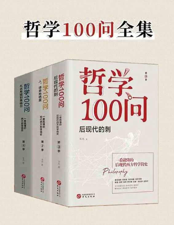 《哲学100问（套装共3册）》书杰_文字版_pdf电子书下载