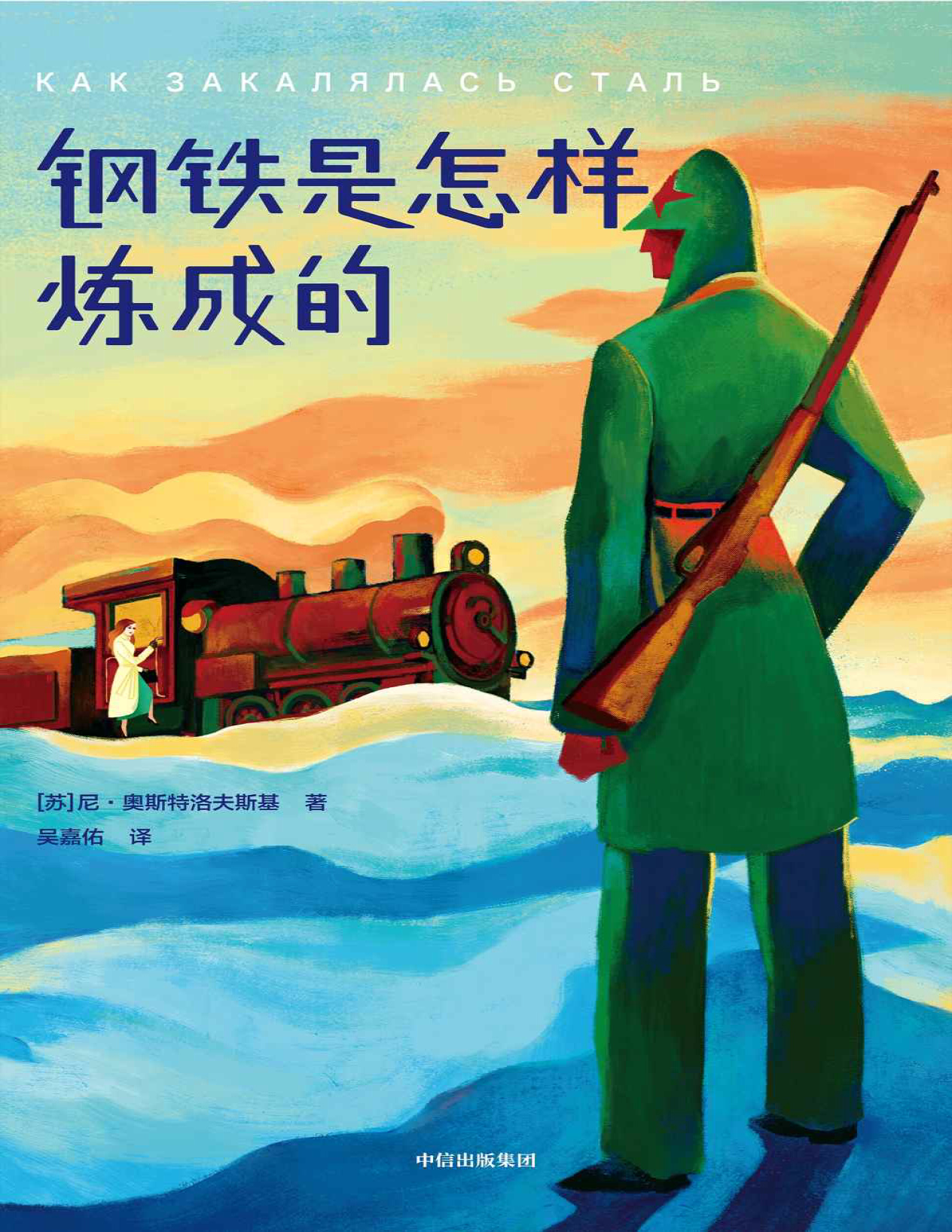 《作家榜经典：钢铁是怎样炼成的》尼古拉・奥斯特洛夫斯基_文字版_pdf电子书下载