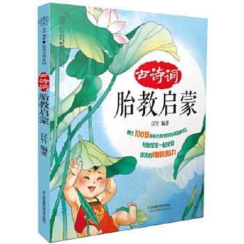 古诗词胎教启蒙(pdf+txt+epub+azw3+mobi电子书在线阅读下载)