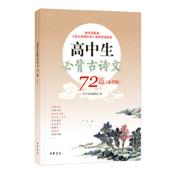 高中生必背古诗文72篇(必背版)(pdf+txt+epub+azw3+mobi电子书在线阅读下载)