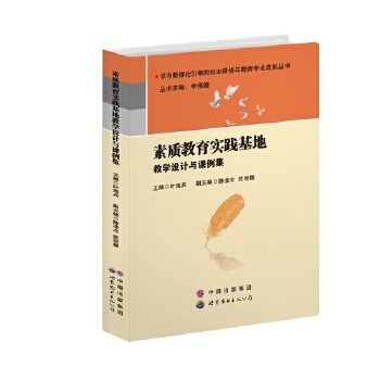 素质教育实践基地教学设计与课例集(pdf+txt+epub+azw3+mobi电子书在线阅读下载)