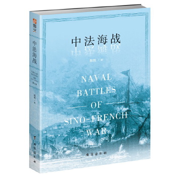 中法海战(pdf+txt+epub+azw3+mobi电子书在线阅读下载)