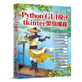 GUI设计-tkinter菜鸟编程(pdf+txt+epub+azw3+mobi电子书在线阅读下载)