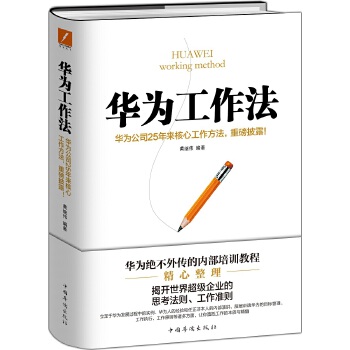 华为工作法(精装)(pdf+txt+epub+azw3+mobi电子书在线阅读下载)