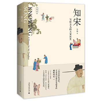 知宋：写给女儿的大宋历史(pdf+txt+epub+azw3+mobi电子书在线阅读下载)