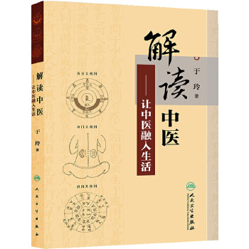 解读中医·让中医融入生活(pdf+txt+epub+azw3+mobi电子书在线阅读下载)