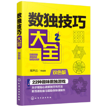 数独技巧大全(pdf+txt+epub+azw3+mobi电子书在线阅读下载)