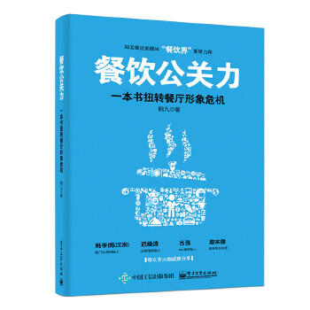 餐饮公关力(pdf+txt+epub+azw3+mobi电子书在线阅读下载)