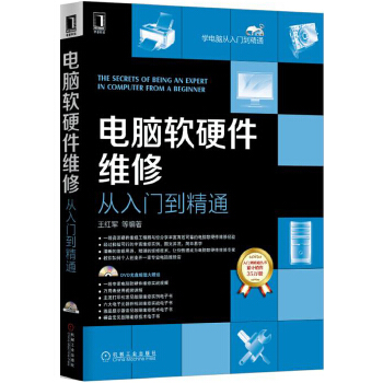 电脑软硬件维修从入门到精通(pdf+txt+epub+azw3+mobi电子书在线阅读下载)