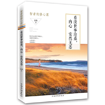 看淡世事沧桑，内心安然无恙：智者的修心课(pdf+txt+epub+azw3+mobi电子书在线阅读下载)