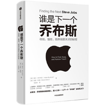 谁是下一个乔布斯：寻找、留住、培养创意天才的秘密(pdf+txt+epub+azw3+mobi电子书在线阅读下载)