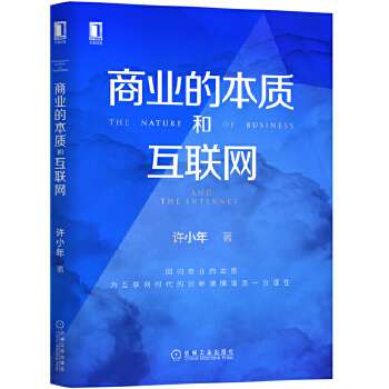 商业的本质和互联网(pdf+txt+epub+azw3+mobi电子书在线阅读下载)