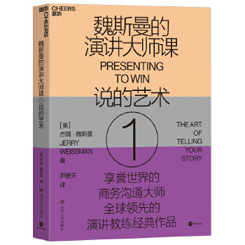 魏斯曼的演讲大师课1:说的艺术(pdf+txt+epub+azw3+mobi电子书在线阅读下载)