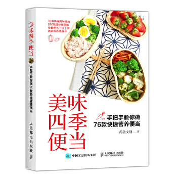 美味四季便当：手把手教你做76款快捷营养便当(pdf+txt+epub+azw3+mobi电子书在线阅读下载)