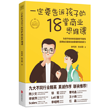 一定要告诉孩子的18堂商业思维课(pdf+txt+epub+azw3+mobi电子书在线阅读下载)