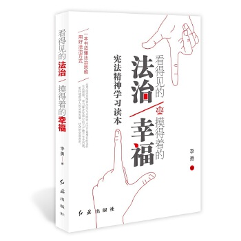 看得见的法治 摸得着得幸福(pdf+txt+epub+azw3+mobi电子书在线阅读下载)