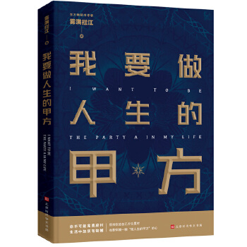 我要做人生的甲方(pdf+txt+epub+azw3+mobi电子书在线阅读下载)