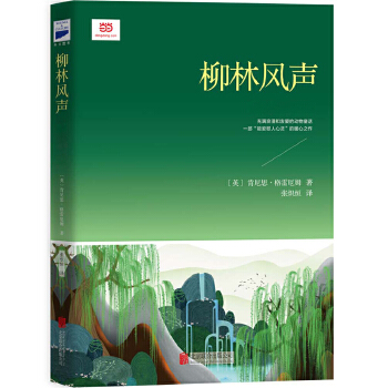 柳林风声(新课标)(pdf+txt+epub+azw3+mobi电子书在线阅读下载)