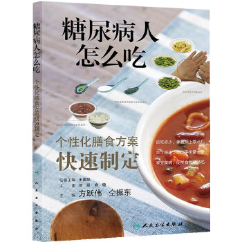 糖尿病人怎么吃(pdf+txt+epub+azw3+mobi电子书在线阅读下载)