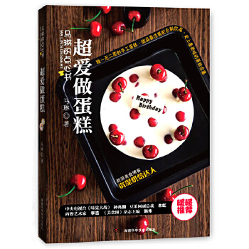 马琳的点心书 超爱做蛋糕(pdf+txt+epub+azw3+mobi电子书在线阅读下载)