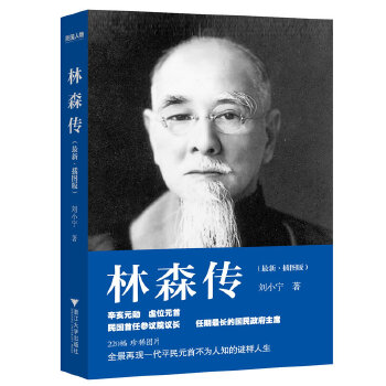 林森传(插图版)(pdf+txt+epub+azw3+mobi电子书在线阅读下载)