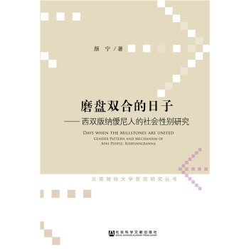 磨盘双合的日子：西双版纳僾尼人的社会性别研究(pdf+txt+epub+azw3+mobi电子书在线阅读下载)