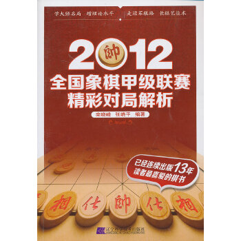 2012全国象棋甲级联赛精彩对局解析(pdf+txt+epub+azw3+mobi电子书在线阅读下载)