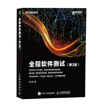 全程软件测试(pdf+txt+epub+azw3+mobi电子书在线阅读下载)