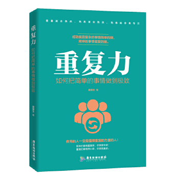 重复力:如何把简单的事情做到极致(pdf+txt+epub+azw3+mobi电子书在线阅读下载)