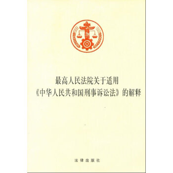 最高人民法院关于适用《中华人民共和国刑事诉讼法》的解释(pdf+txt+epub+azw3+mobi电子书在线阅读下载)