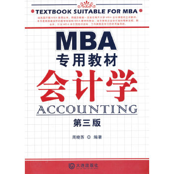 MBA专用教材 会计学（第三版）(pdf+txt+epub+azw3+mobi电子书在线阅读下载)