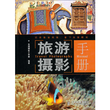 旅游摄影手册(pdf+txt+epub+azw3+mobi电子书在线阅读下载)