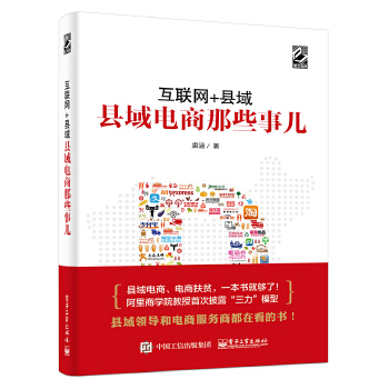 县域电商那些事儿(pdf+txt+epub+azw3+mobi电子书在线阅读下载)