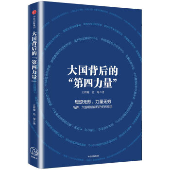 大国背后的“第四力量”(pdf+txt+epub+azw3+mobi电子书在线阅读下载)