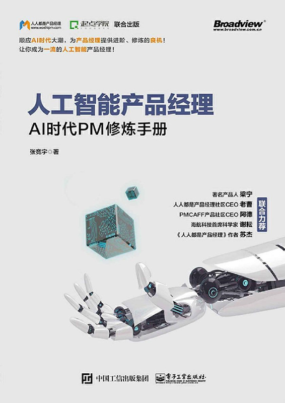 《人工智能产品经理：AI时代PM修炼手册》张竞宇 pdf电子书下载